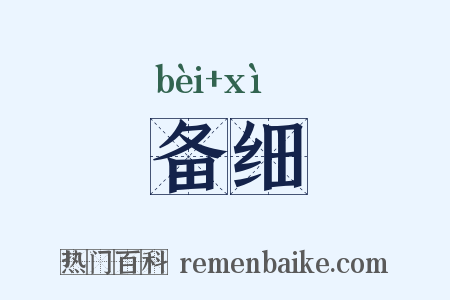 备细是什么意思的图片